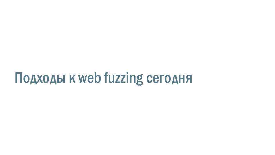 Подходы к web fuzzing сегодня 