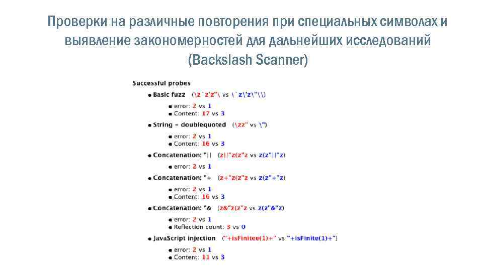 Проверки на различные повторения при специальных символах и выявление закономерностей для дальнейших исследований (Backslash