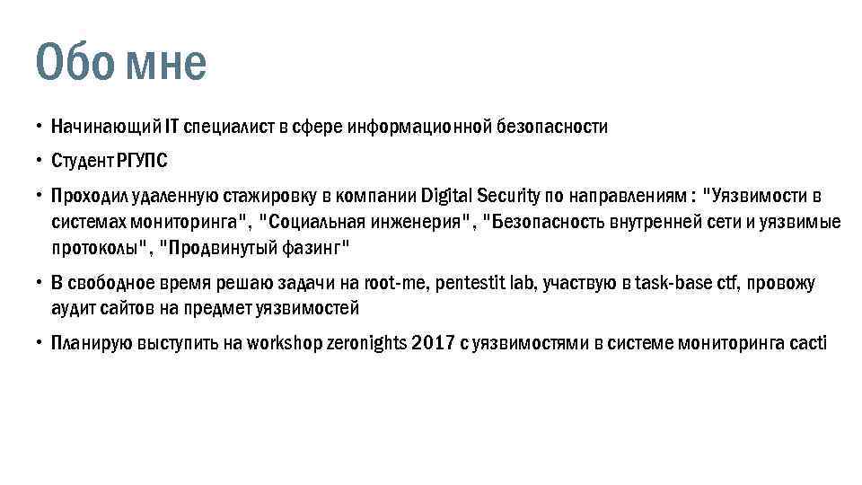 Обо мне Начинающий IT специалист в сфере информационной безопасности Студент РГУПС Проходил удаленную стажировку