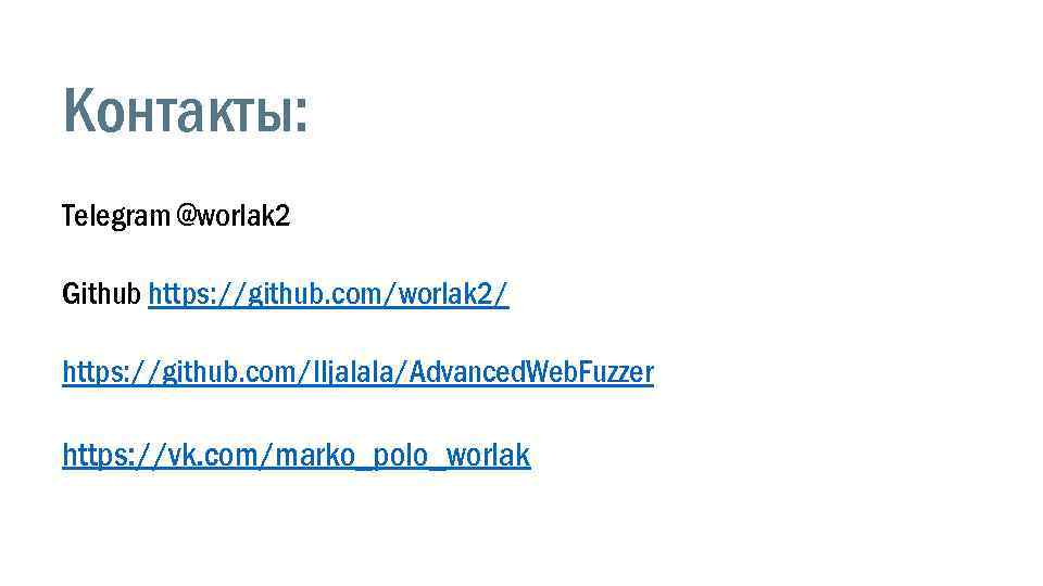 Контакты: Telegram @worlak 2 Github https: //github. com/worlak 2/ https: //github. com/Iljalala/Advanced. Web. Fuzzer