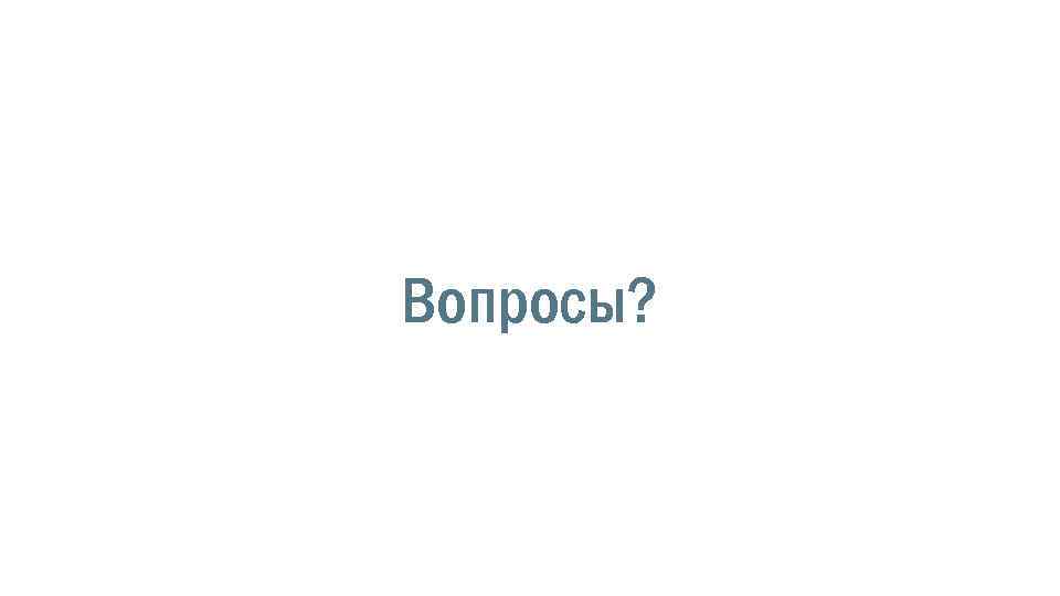 Вопросы? 