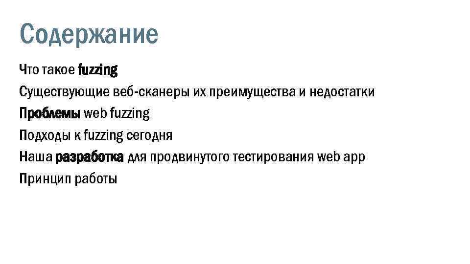 Содержание Что такое fuzzing Существующие веб-сканеры их преимущества и недостатки Проблемы web fuzzing Подходы