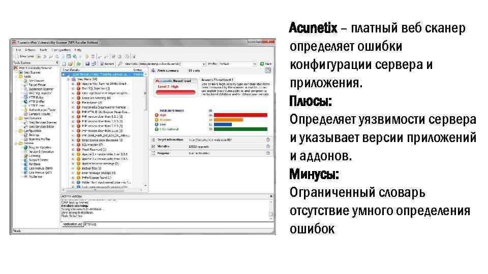 Acunetix – платный веб сканер определяет ошибки конфигурации сервера и приложения. Плюсы: Определяет уязвимости