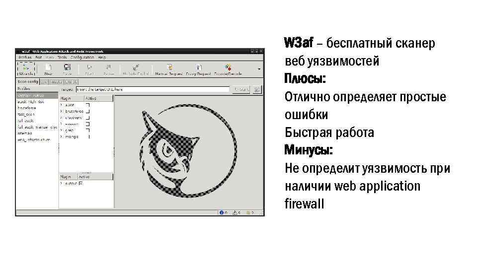 W 3 af – бесплатный сканер веб уязвимостей Плюсы: Отлично определяет простые ошибки Быстрая