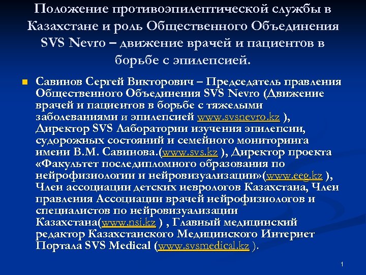 Положение противоэпилептической службы в Казахстане и роль Общественного Объединения SVS Nevro – движение врачей