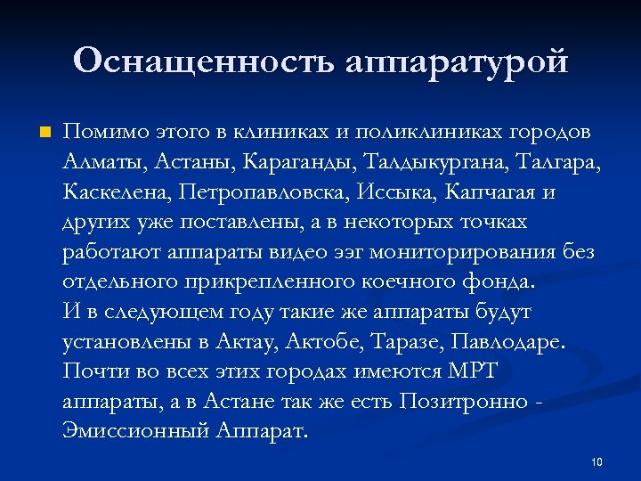 Оснащенность аппаратурой n Помимо этого в клиниках и поликлиниках городов Алматы, Астаны, Караганды, Талдыкургана,