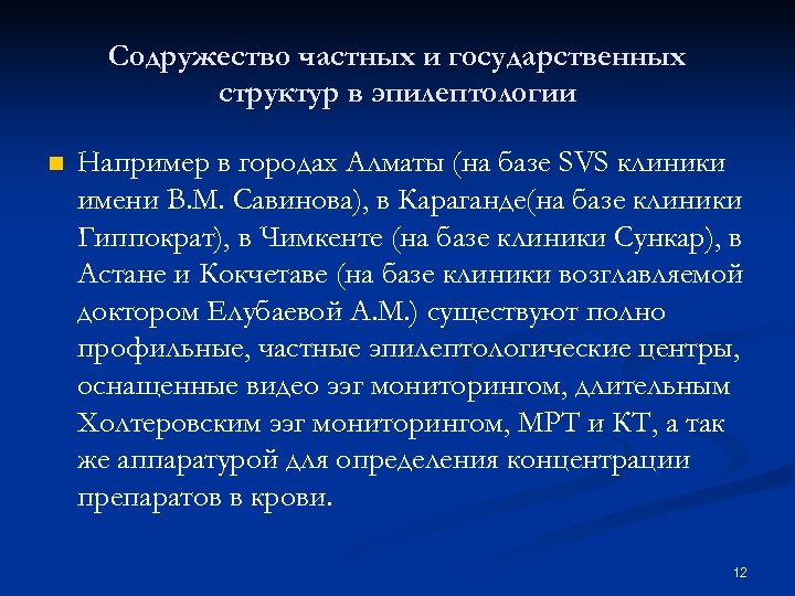 Содружество частных и государственных структур в эпилептологии n Например в городах Алматы (на базе