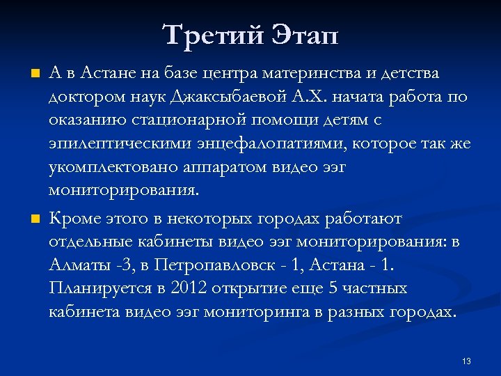 Третий Этап n n А в Астане на базе центра материнства и детства доктором