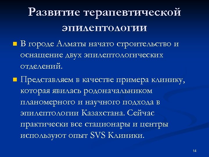 Развитие терапевтической эпилептологии n n В городе Алматы начато строительство и оснащение двух эпилептологических