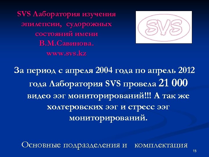 SVS Лаборатория изучения эпилепсии, судорожных состояний имени В. М. Савинова. www. svs. kz За