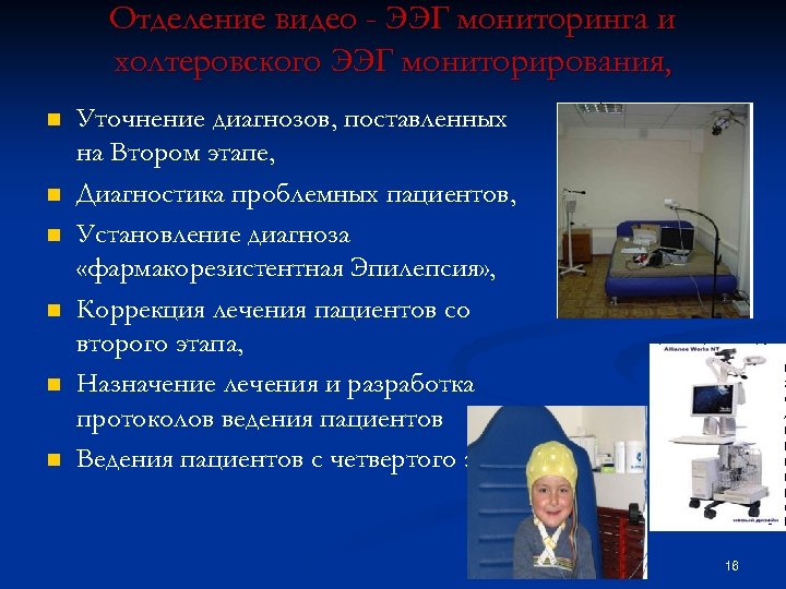 Отделение видео - ЭЭГ мониторинга и холтеровского ЭЭГ мониторирования, n n n Уточнение диагнозов,