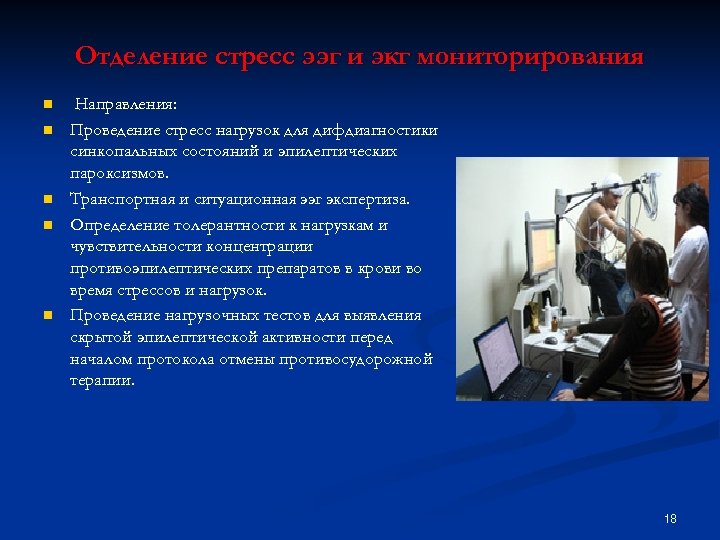 Отделение стресс ээг и экг мониторирования n n n Направления: Проведение стресс нагрузок для