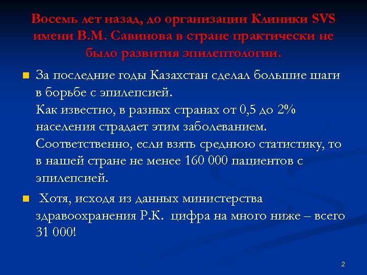 Восемь лет назад, до организации Клиники SVS имени В. М. Савинова в стране практически