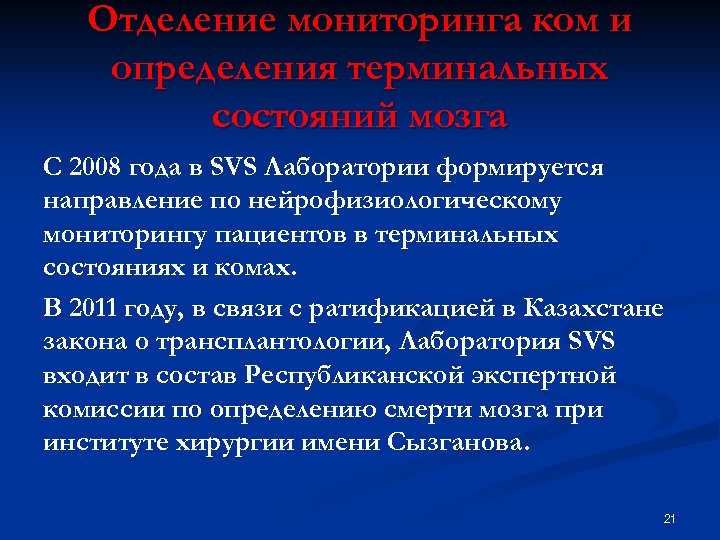 Отделение мониторинга ком и определения терминальных состояний мозга С 2008 года в SVS Лаборатории