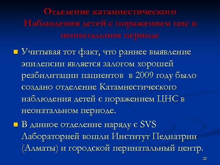 Отделение катамнестического Наблюдения детей с поражением цнс в неонатальном периоде Учитывая тот факт, что