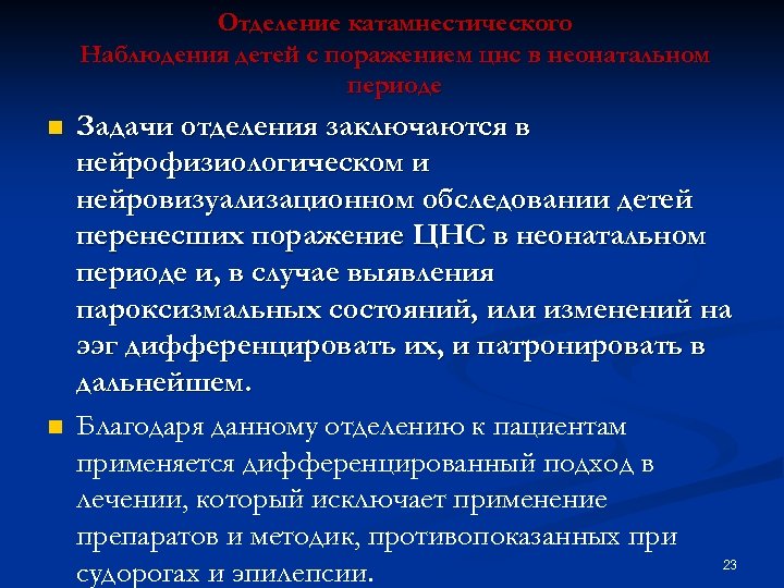 Отделение катамнестического Наблюдения детей с поражением цнс в неонатальном периоде n n Задачи отделения