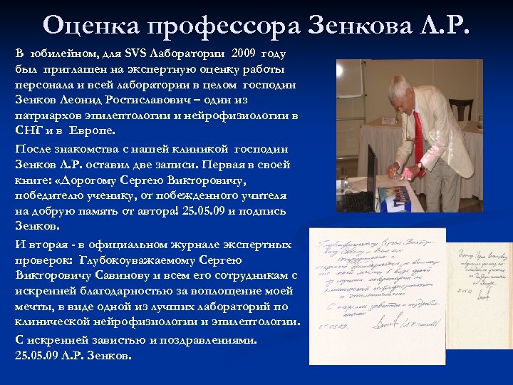 Оценка профессора Зенкова Л. Р. В юбилейном, для SVS Лаборатории 2009 году был приглашен