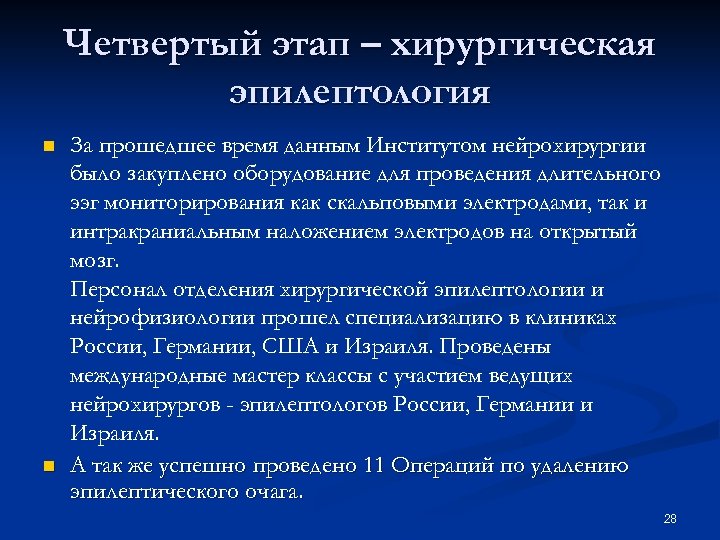 Четвертый этап – хирургическая эпилептология n n За прошедшее время данным Институтом нейрохирургии было