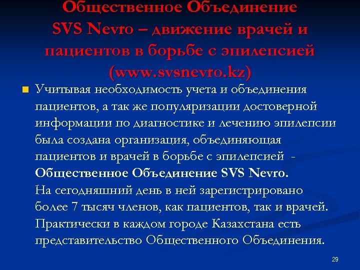 Общественное Объединение SVS Nevro – движение врачей и пациентов в борьбе с эпилепсией (www.