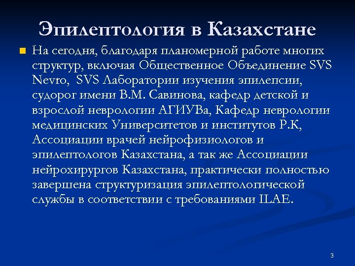 Эпилептология в Казахстане n На сегодня, благодаря планомерной работе многих структур, включая Общественное Объединение