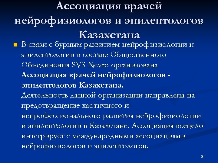 Ассоциация врачей нейрофизиологов и эпилептологов Казахстана n В связи с бурным развитием нейрофизиологии и