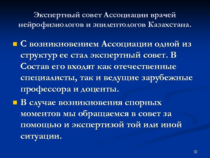 Экспертный совет Ассоциации врачей нейрофизиологов и эпилептологов Казахстана. С возникновением Ассоциации одной из структур