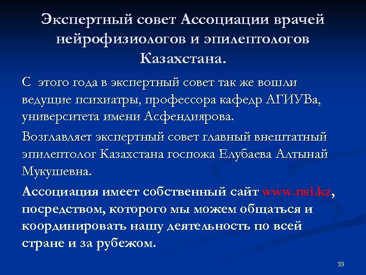 Экспертный совет Ассоциации врачей нейрофизиологов и эпилептологов Казахстана. С этого года в экспертный совет