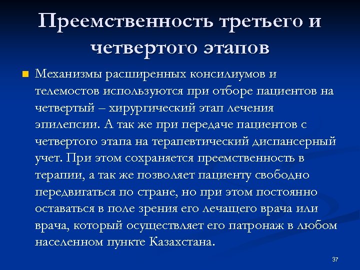 Преемственность третьего и четвертого этапов n Механизмы расширенных консилиумов и телемостов используются при отборе