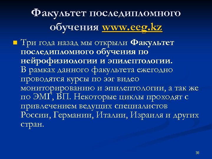 Факультет последипломного обучения www. eeg. kz n Три года назад мы открыли Факультет последипломного