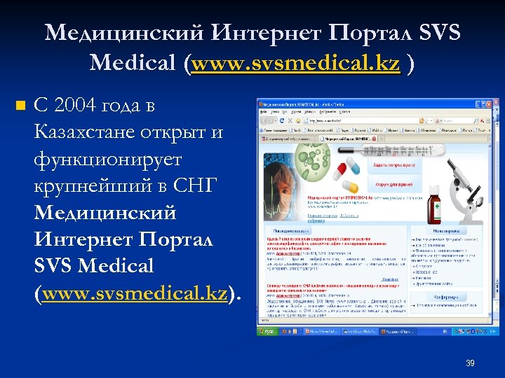 Медицинский Интернет Портал SVS Medical (www. svsmedical. kz ) n С 2004 года в