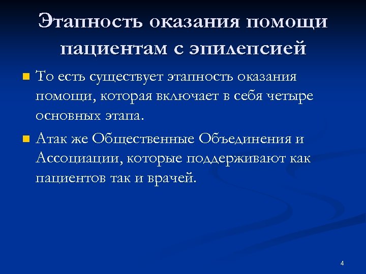 Этапность оказания помощи пациентам с эпилепсией n n То есть существует этапность оказания помощи,