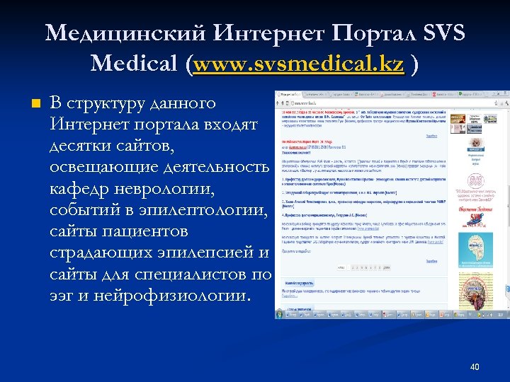 Медицинский Интернет Портал SVS Medical (www. svsmedical. kz ) n В структуру данного Интернет