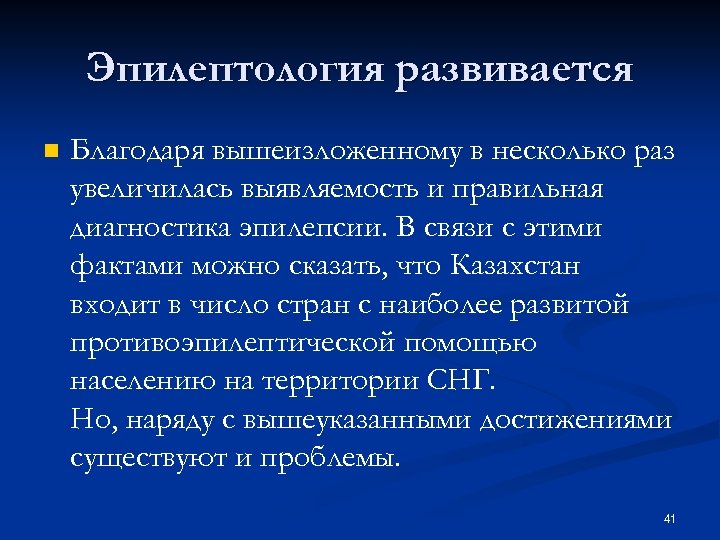 Эпилептология развивается n Благодаря вышеизложенному в несколько раз увеличилась выявляемость и правильная диагностика эпилепсии.