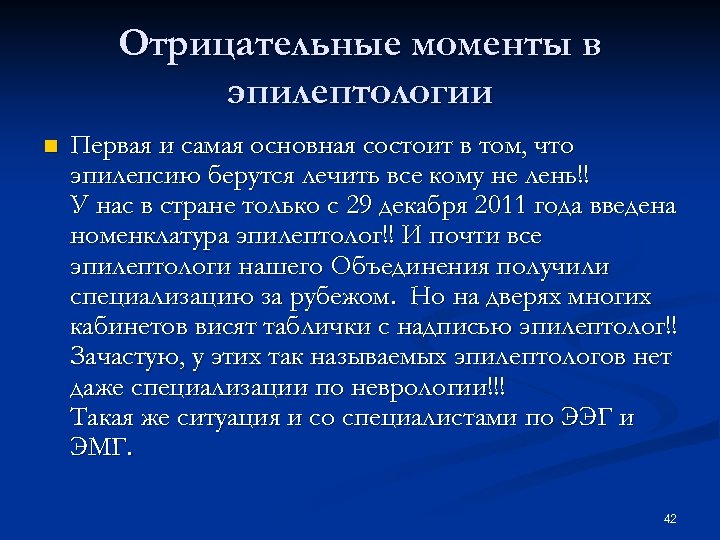 Отрицательные моменты в эпилептологии n Первая и самая основная состоит в том, что эпилепсию