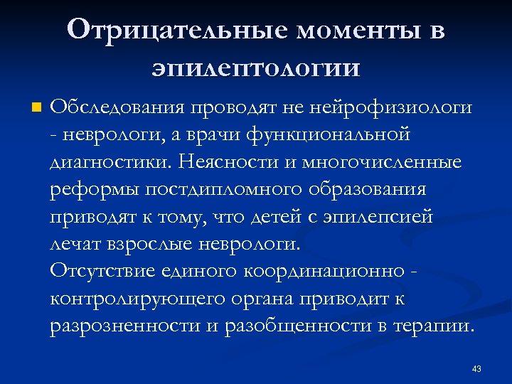 Отрицательные моменты в эпилептологии n Обследования проводят не нейрофизиологи - неврологи, а врачи функциональной