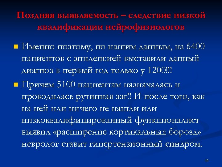 Поздняя выявляемость – следствие низкой квалификации нейрофизиологов n n Именно поэтому, по нашим данным,