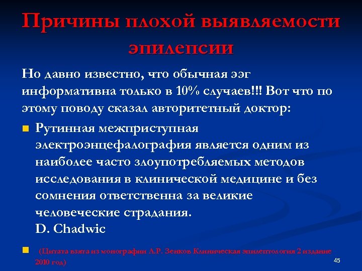 Причины плохой выявляемости эпилепсии Но давно известно, что обычная ээг информативна только в 10%