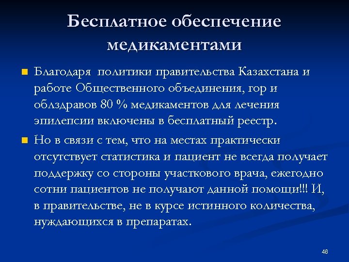 Бесплатное обеспечение медикаментами n n Благодаря политики правительства Казахстана и работе Общественного объединения, гор