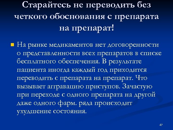 Старайтесь не переводить без четкого обоснования с препарата на препарат! n На рынке медикаментов