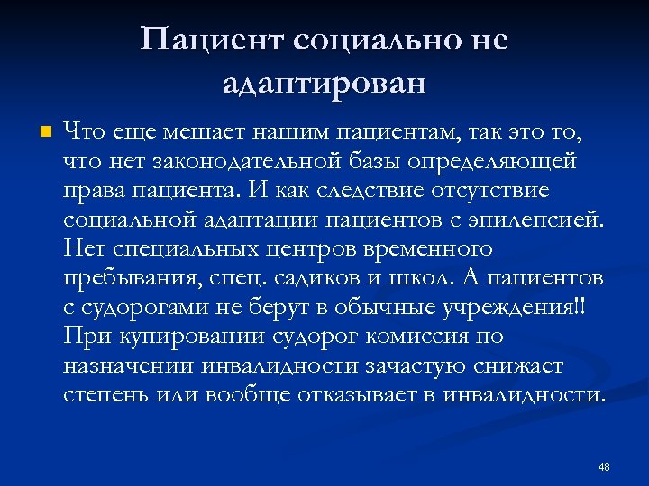 Пациент социально не адаптирован n Что еще мешает нашим пациентам, так это то, что