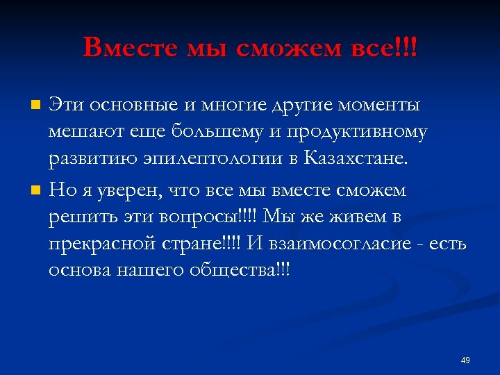 Вместе мы сможем все!!! n n Эти основные и многие другие моменты мешают еще