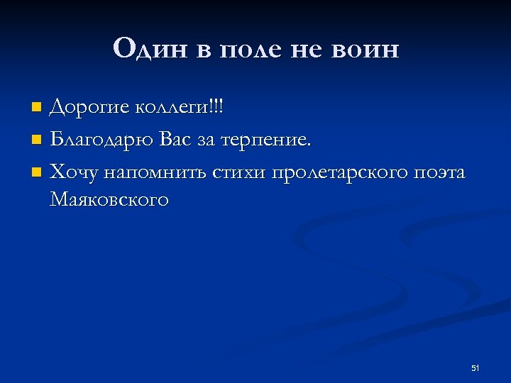 Один в поле не воин Дорогие коллеги!!! n Благодарю Вас за терпение. n Хочу