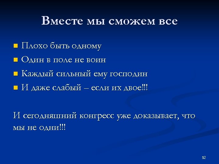 Вместе мы сможем все Плохо быть одному n Один в поле не воин n