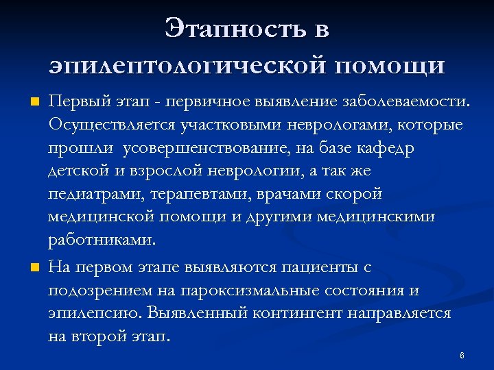 Этапность в эпилептологической помощи n n Первый этап - первичное выявление заболеваемости. Осуществляется участковыми