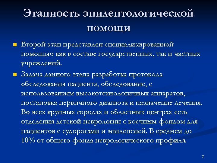 Этапность эпилептологической помощи n n Второй этап представлен специализированной помощью как в составе государственных,