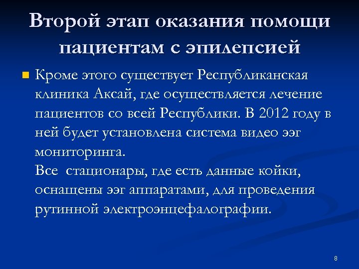 Второй этап оказания помощи пациентам с эпилепсией n Кроме этого существует Республиканская клиника Аксай,