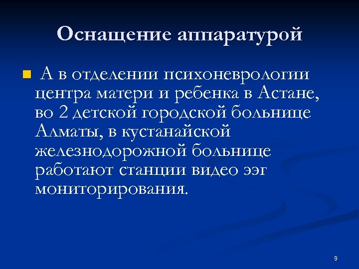 Оснащение аппаратурой n А в отделении психоневрологии центра матери и ребенка в Астане, во