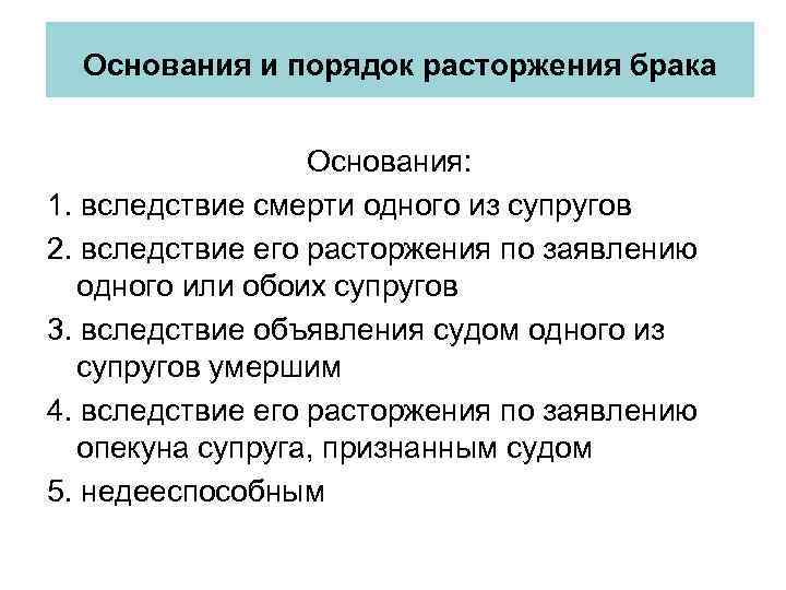 Основания и порядок расторжения брака Основания: 1. вследствие смерти одного из супругов 2. вследствие