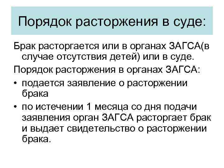 Место расторжение брака. Порядок расторжения брака. Порядок расторжения брака в органах ЗАГСА. Процедура расторжения брака в суде. Порядок расторжения брака в органах ЗАГС И В суде.