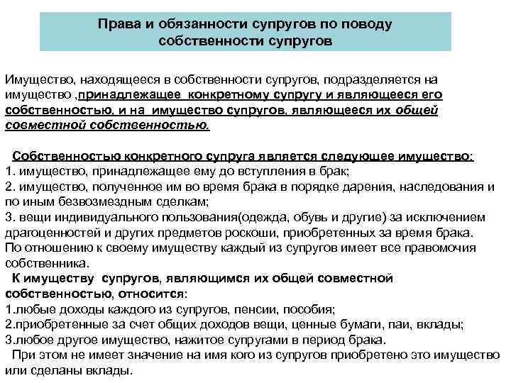 Права и обязанности супругов по поводу собственности супругов Имущество, находящееся в собственности супругов, подразделяется